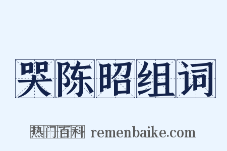 哭陈昭组词是什么意思的图片